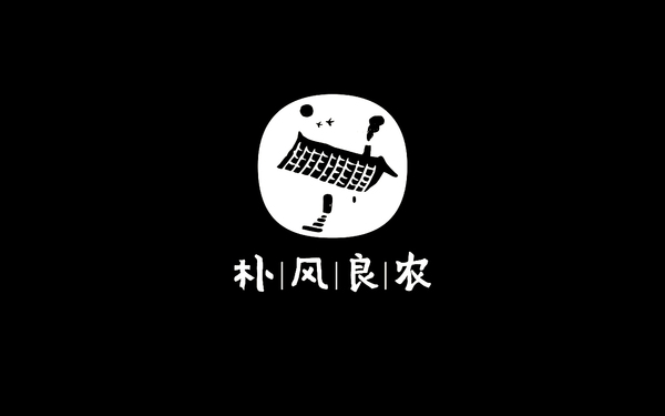 樸風(fēng)良農(nóng)字體設(shè)計(jì)