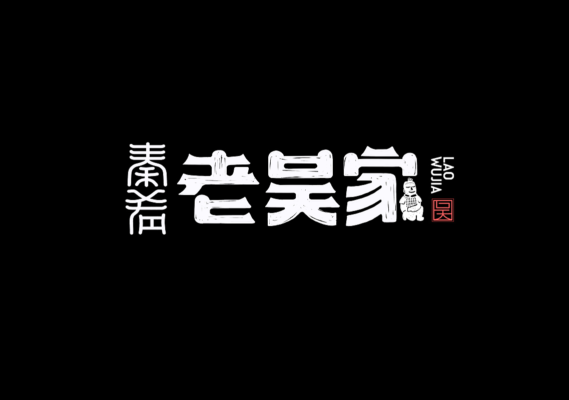 月明小集字体设计图0