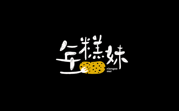 年糕妹字體設(shè)計(jì)