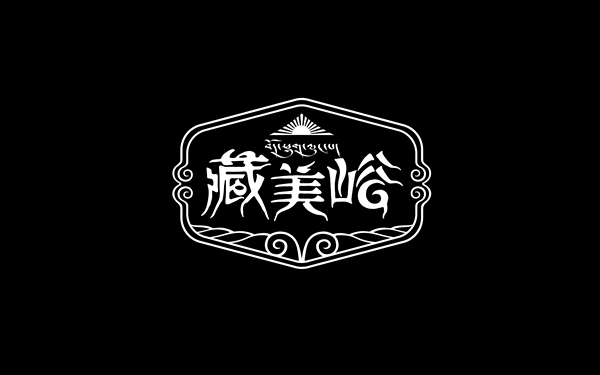 藏美峪字体设计