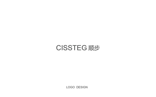 CISSTEG順步