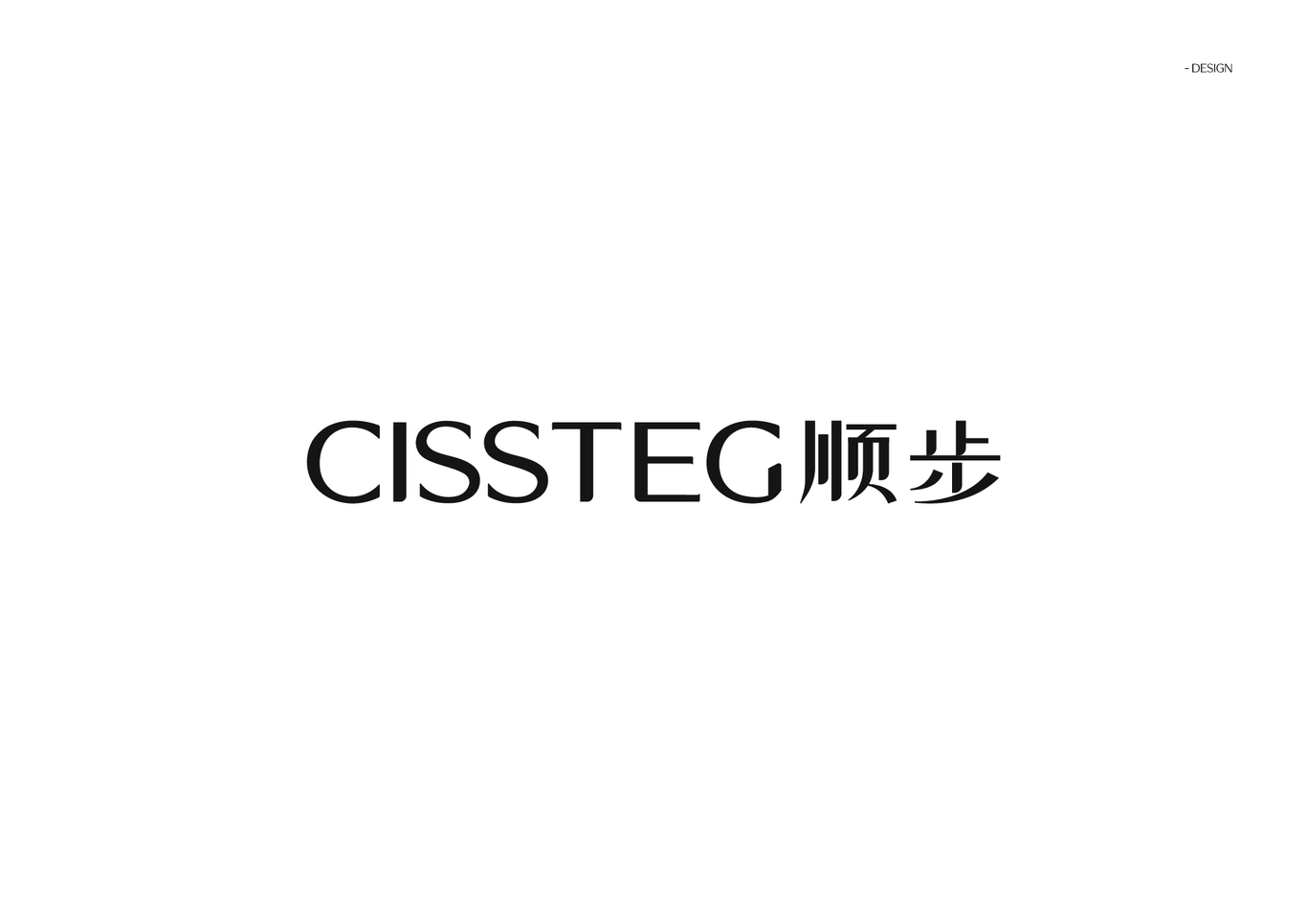 CISSTEG順步圖5