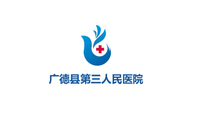 广德县第三人民医院LOGO设计