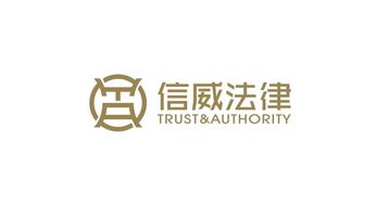 信威法律公司LOGO设计