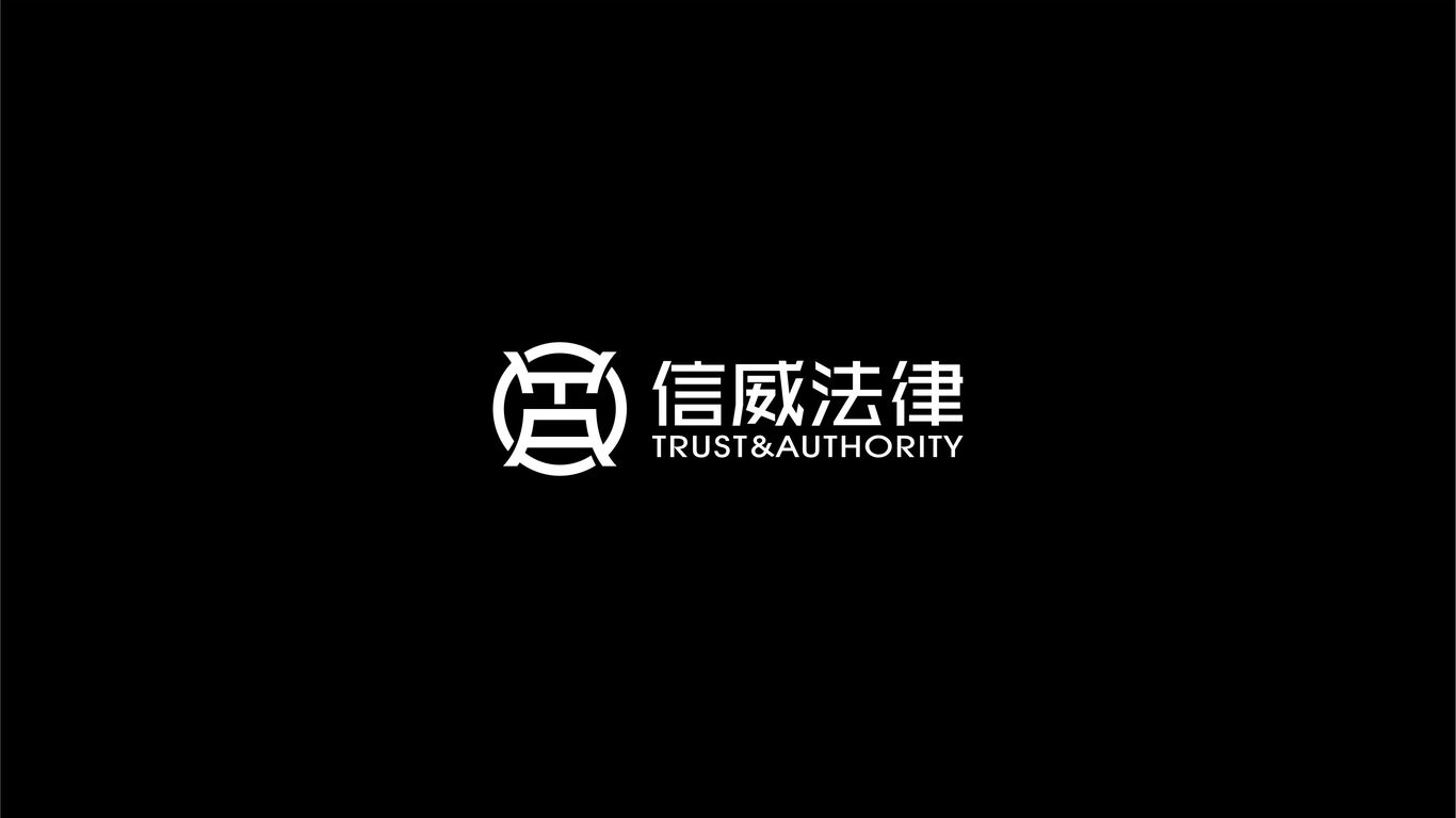 信威法律公司LOGO设计中标图2