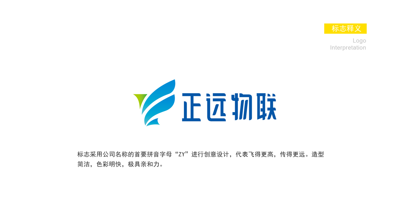 正远物联公司LOGO设计中标图1