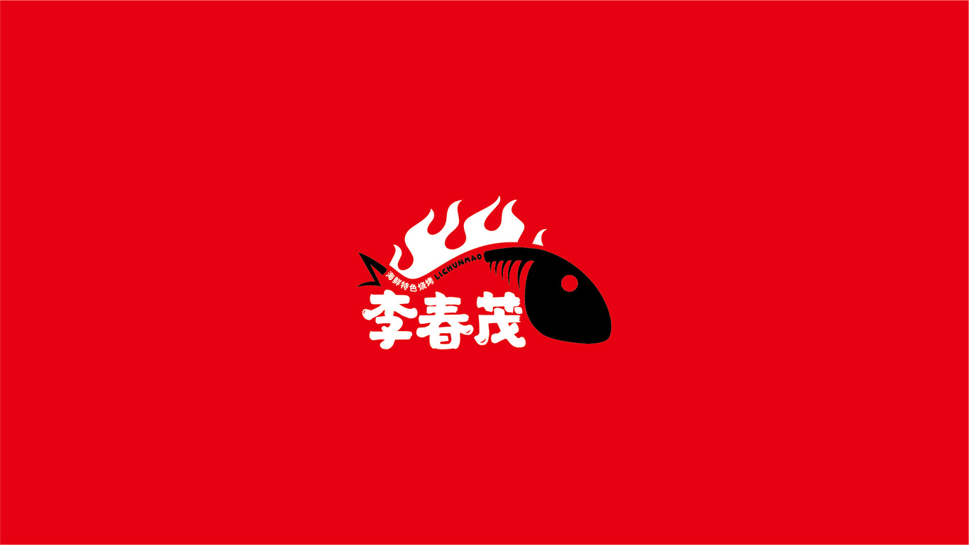 Logo Design | 餐飲 李春茂特色海鮮燒烤圖0