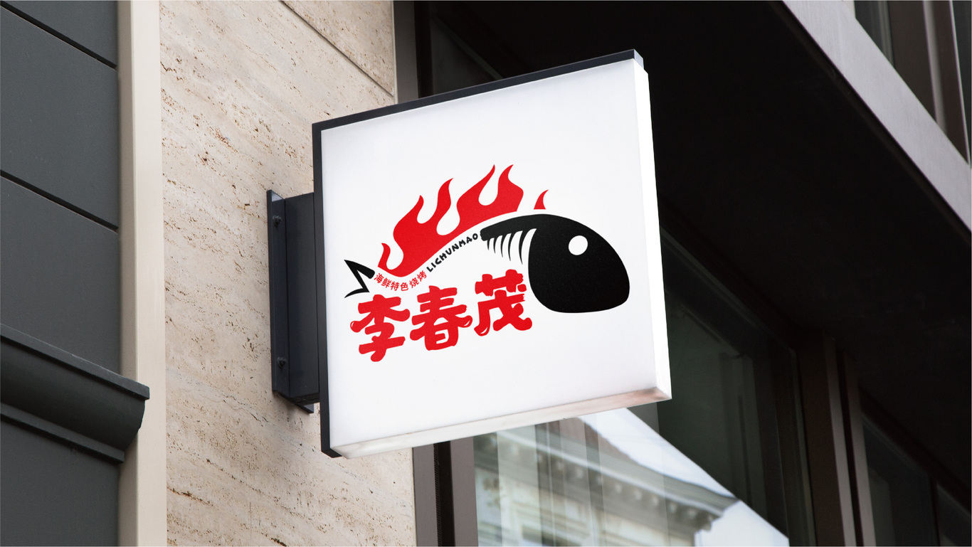 Logo Design | 餐飲 李春茂特色海鮮燒烤圖7