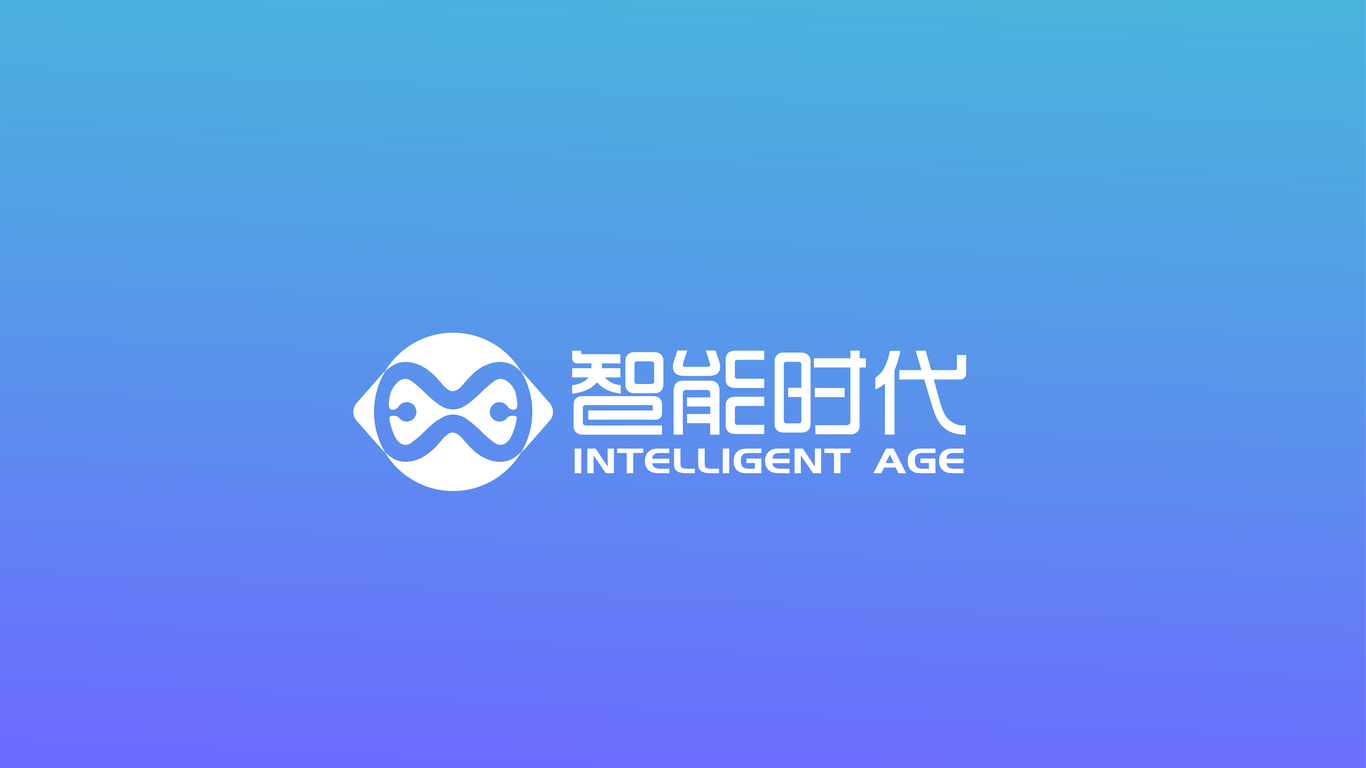 智能时代品牌LOGO设计中标图0