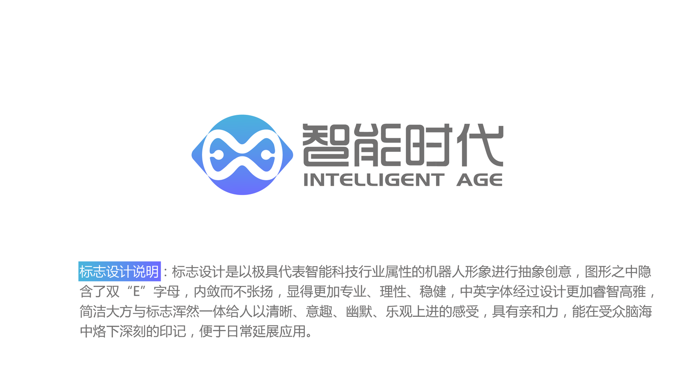 智能时代品牌LOGO设计中标图1