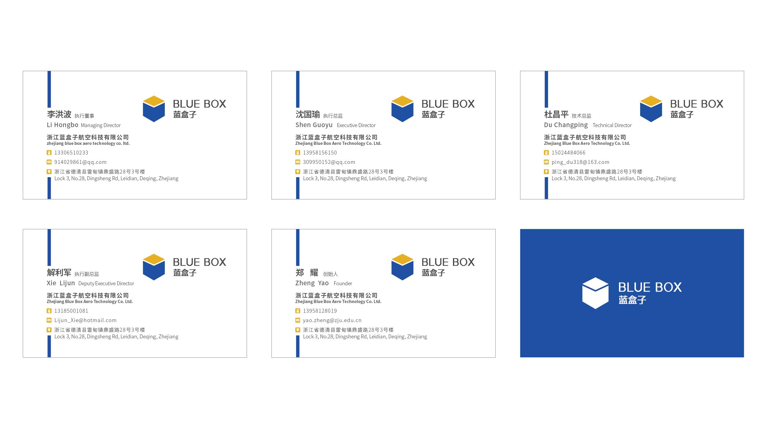 浙江藍(lán)盒子航空科技有限公司名片設(shè)計