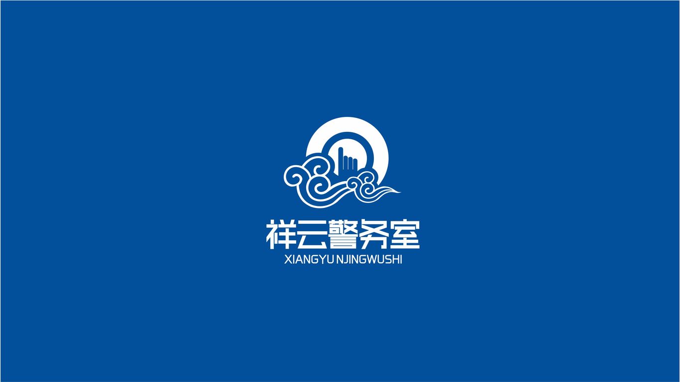 祥云警務室LOGO設計中標圖2