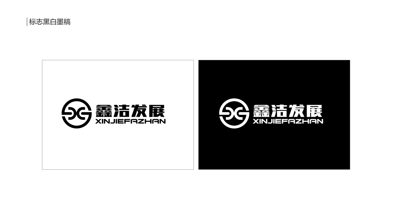 鑫洁公司LOGO设计中标图3