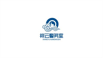 祥云警务室LOGO设计