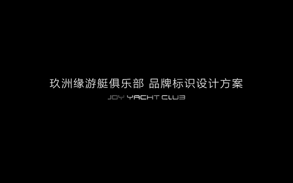 玖洲缘游艇俱乐部