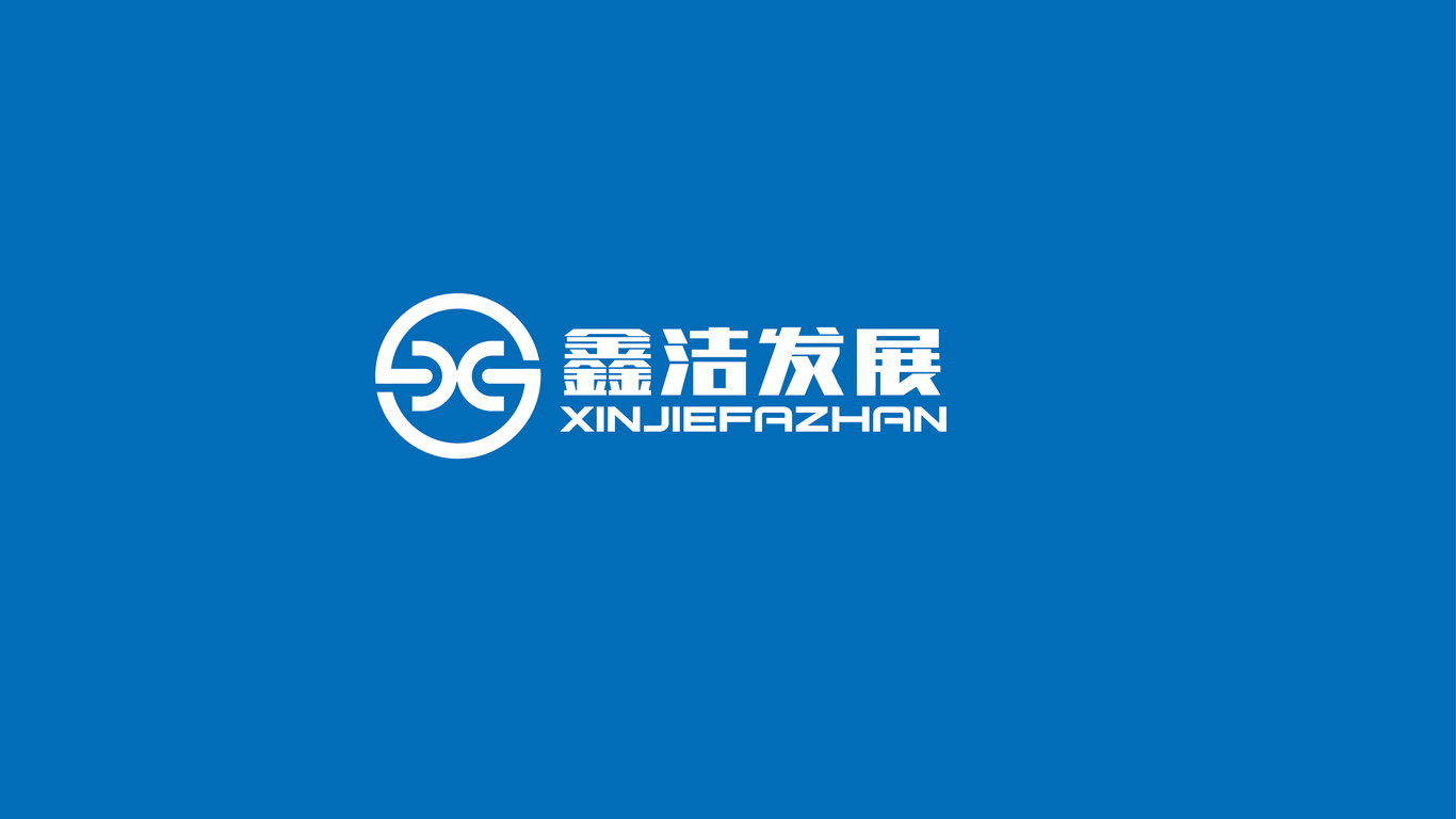 鑫洁公司LOGO设计中标图1