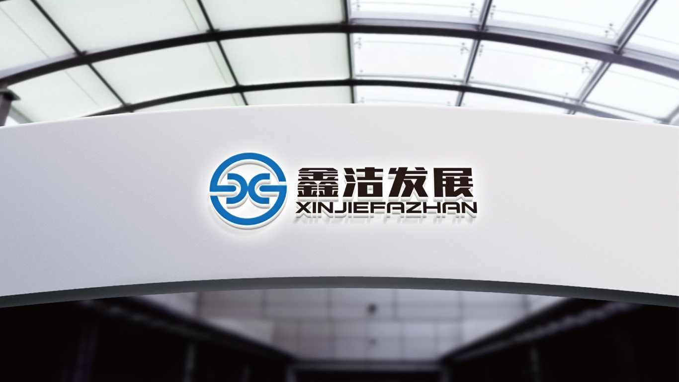 鑫洁公司LOGO设计中标图5