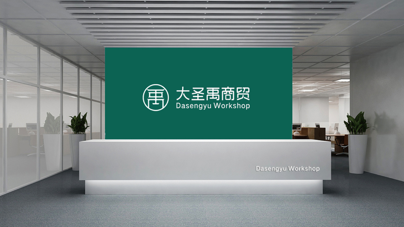 大圣禹商贸图4