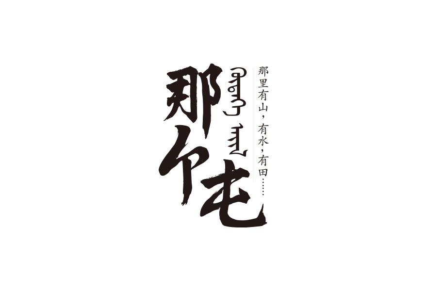 【廣維-案例】那個屯品牌全案策劃圖0