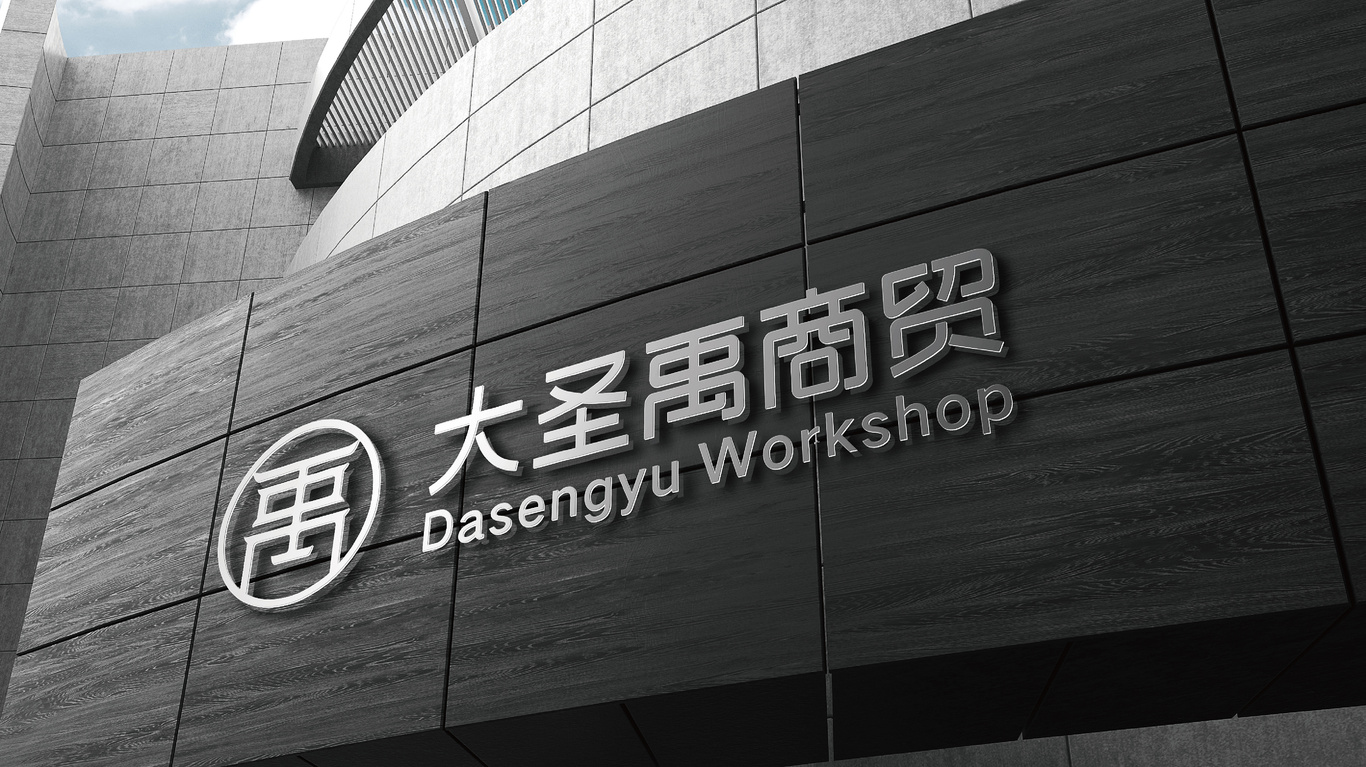 大圣禹商贸图5
