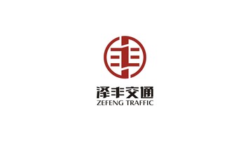 泽丰交通品牌LOGO设计