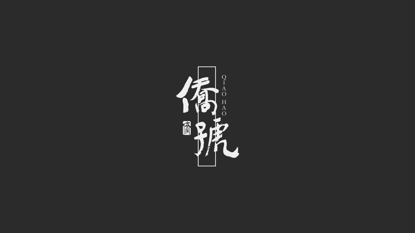 僑鄉(xiāng)產(chǎn)品品牌設(shè)計(jì)圖1