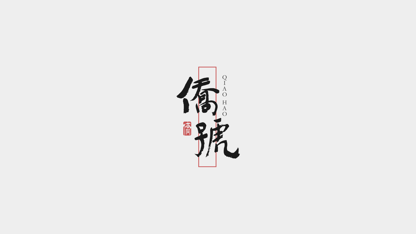 僑鄉(xiāng)產(chǎn)品品牌設(shè)計(jì)圖0