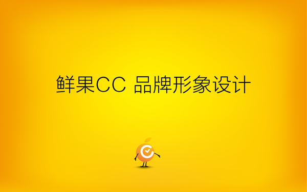 鲜果CC-水果配送品牌