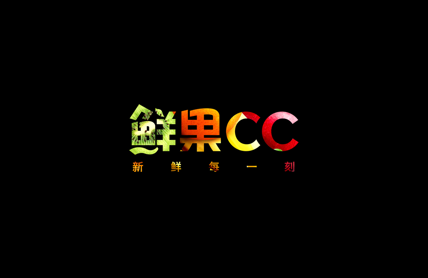 鲜果CC-水果配送品牌图0