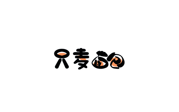 只麥面包LOGO設(shè)計(jì)