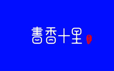 书香十里LOGO设计