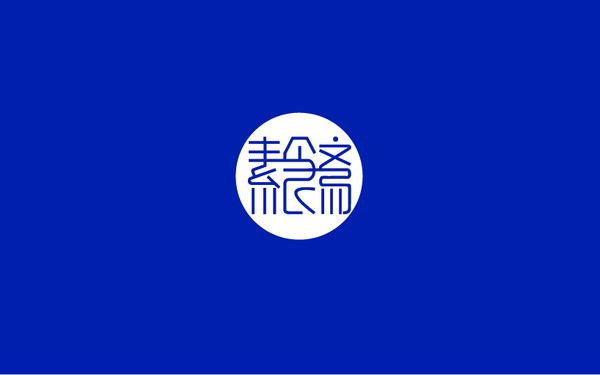 素食齋LOGO設(shè)計(jì)