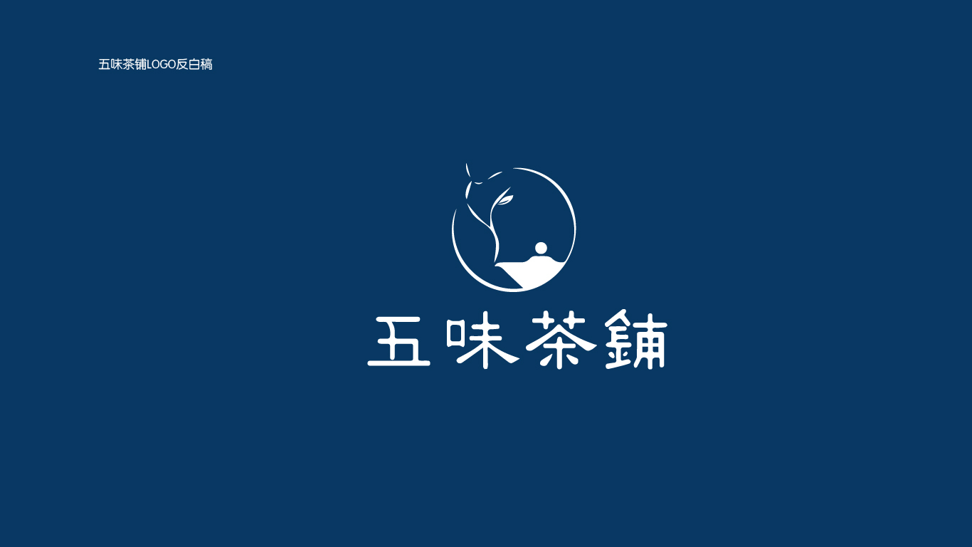 五味茶鋪LOGO設(shè)計(jì)圖0