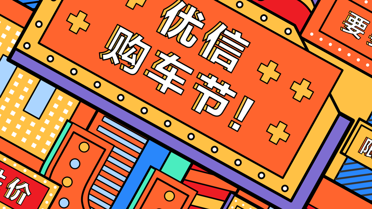 优信任性购车节图0