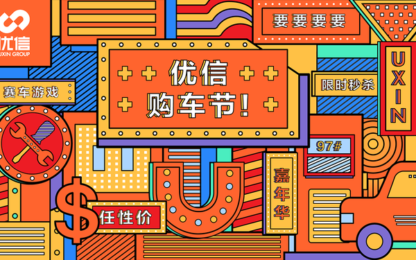 优信任性购车节