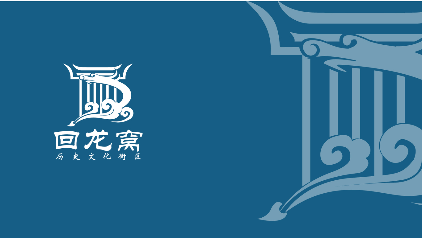 回龙窝历史文化街区品牌标志设计图1