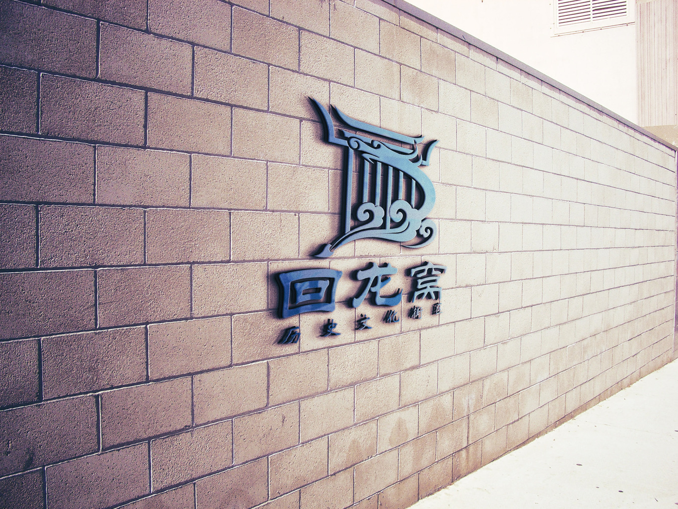 回龙窝历史文化街区品牌标志设计图3