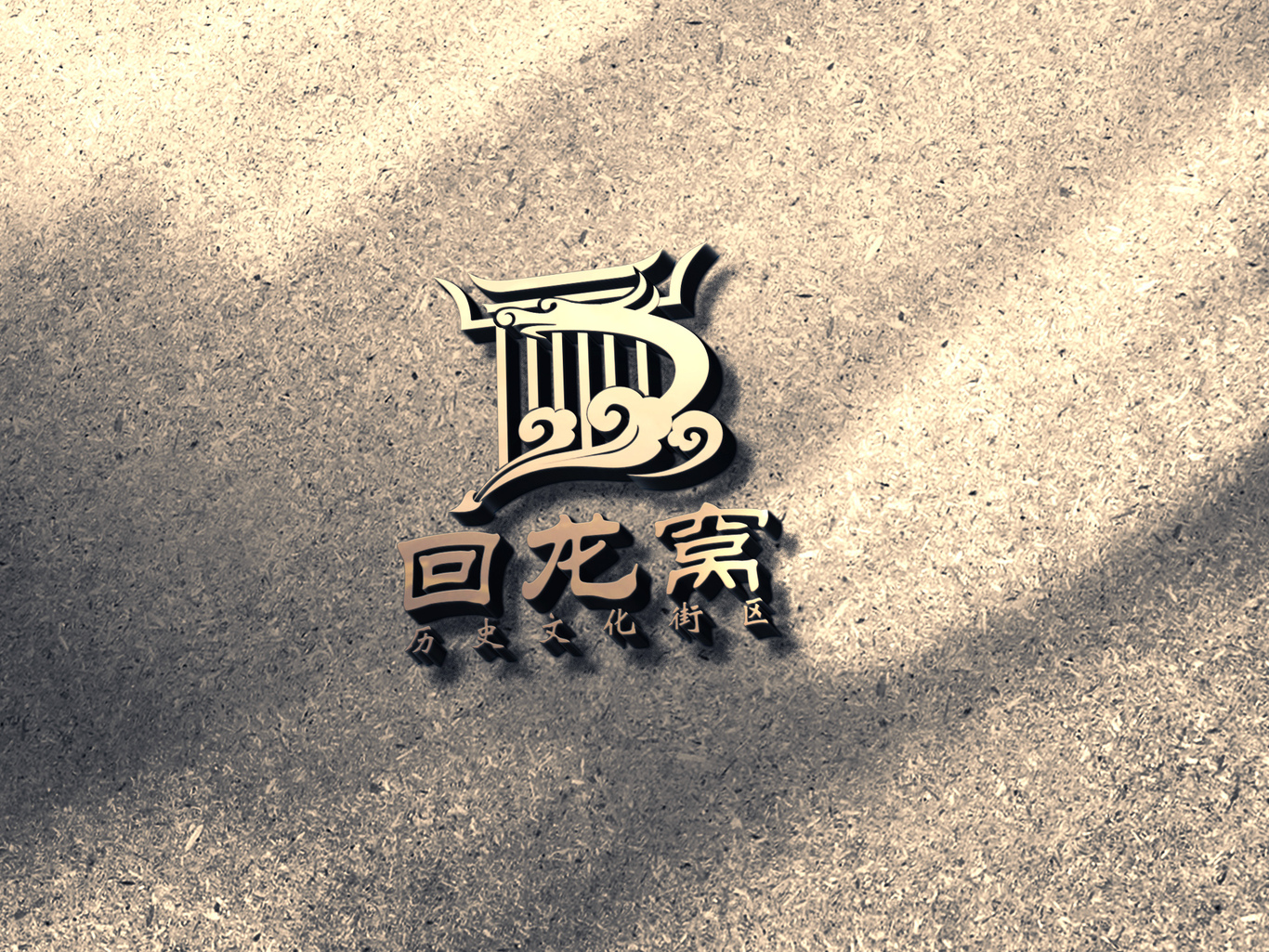 回龙窝历史文化街区品牌标志设计图4