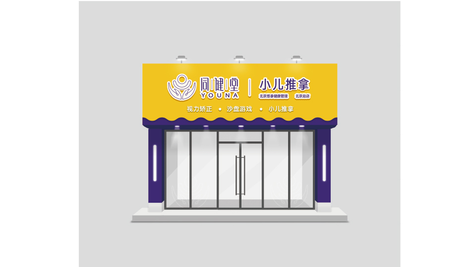 同健堂店面門頭設(shè)計(jì)