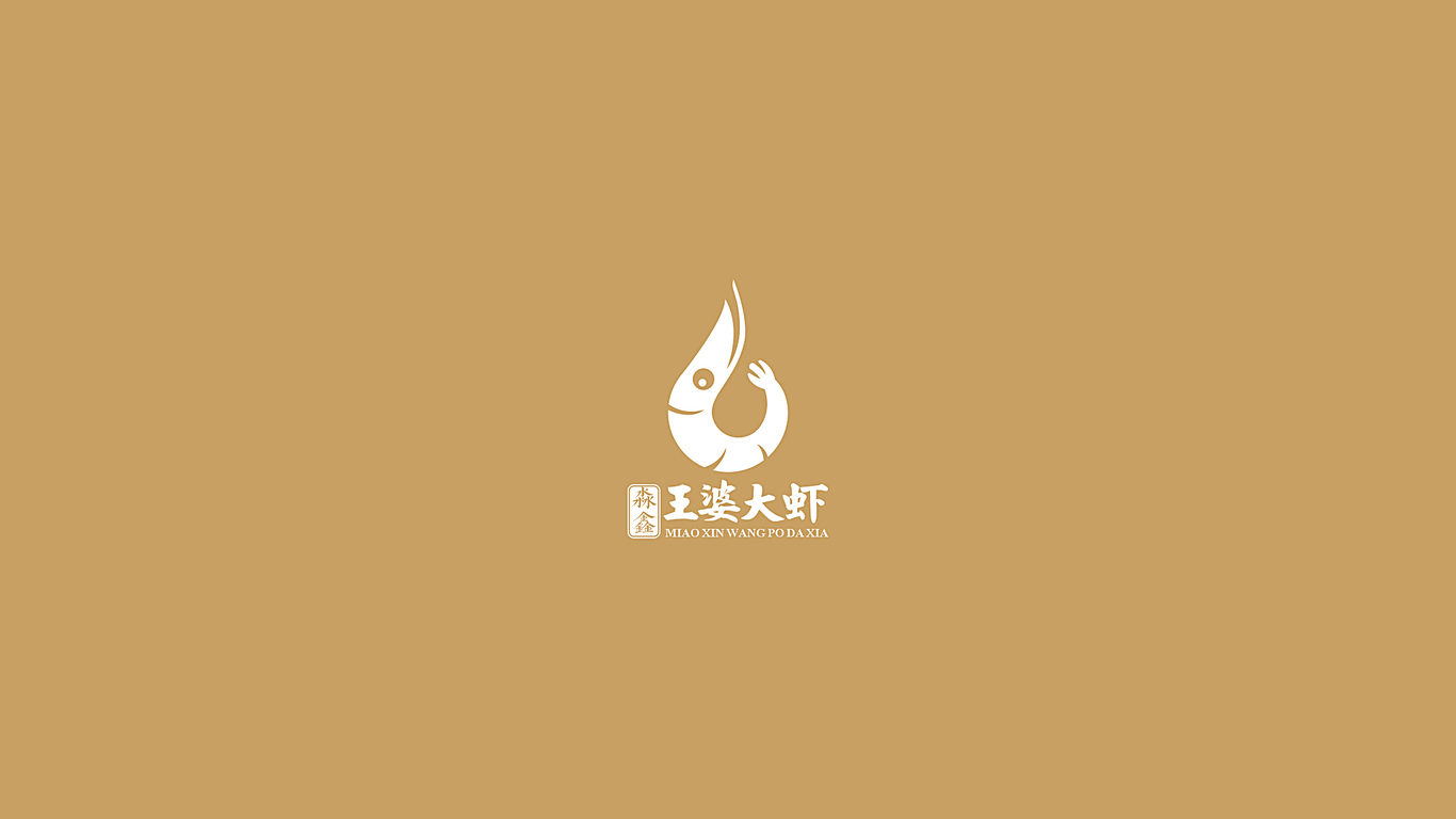 淼鑫王婆大蝦品牌LOGO設(shè)計(jì)中標(biāo)圖0