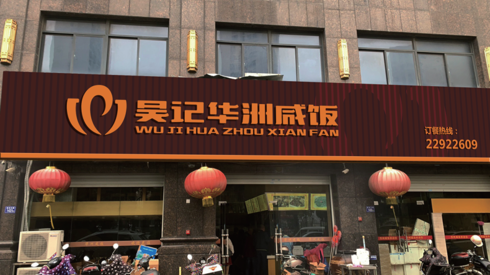 吳記華洲咸飯店面門頭設(shè)計