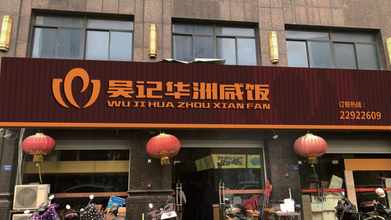 吴记华洲咸饭店面门头设计