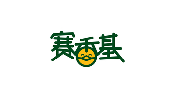 賽香基品牌LOGO設計