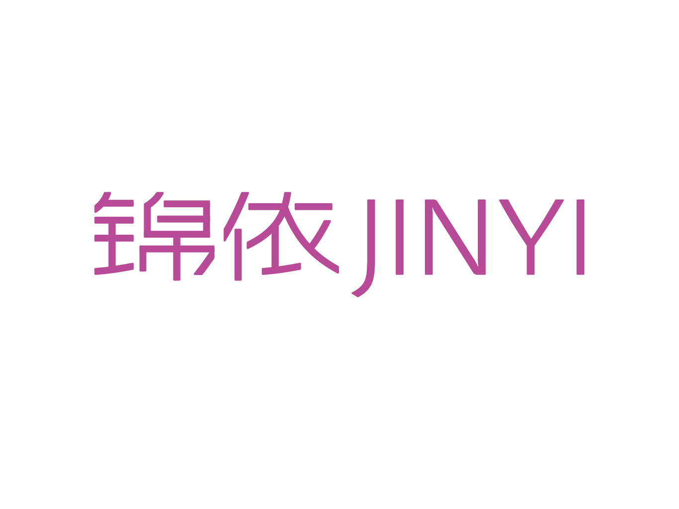 锦依服饰图4