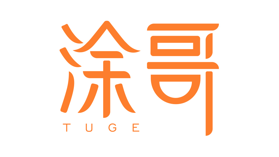 涂哥 tuge品牌logo設計