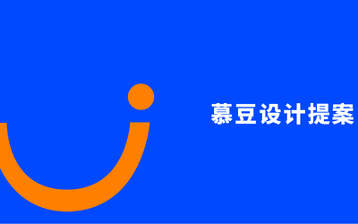 慕豆LOGO設(shè)計(jì)提案