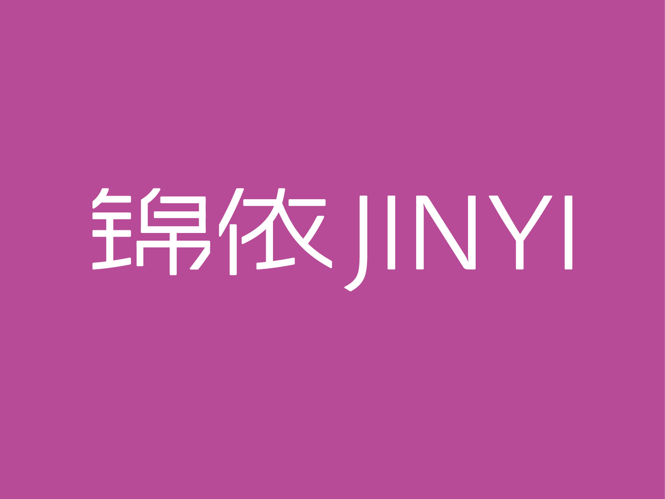 锦依服饰图0