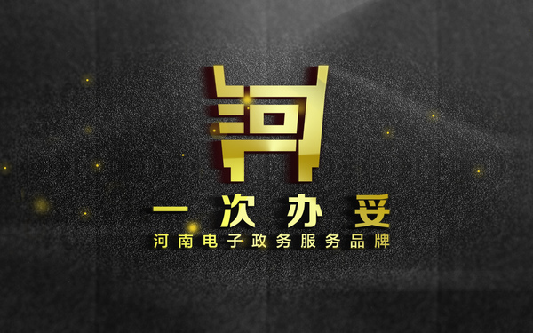 河南电子政务一次办妥品牌标志设计