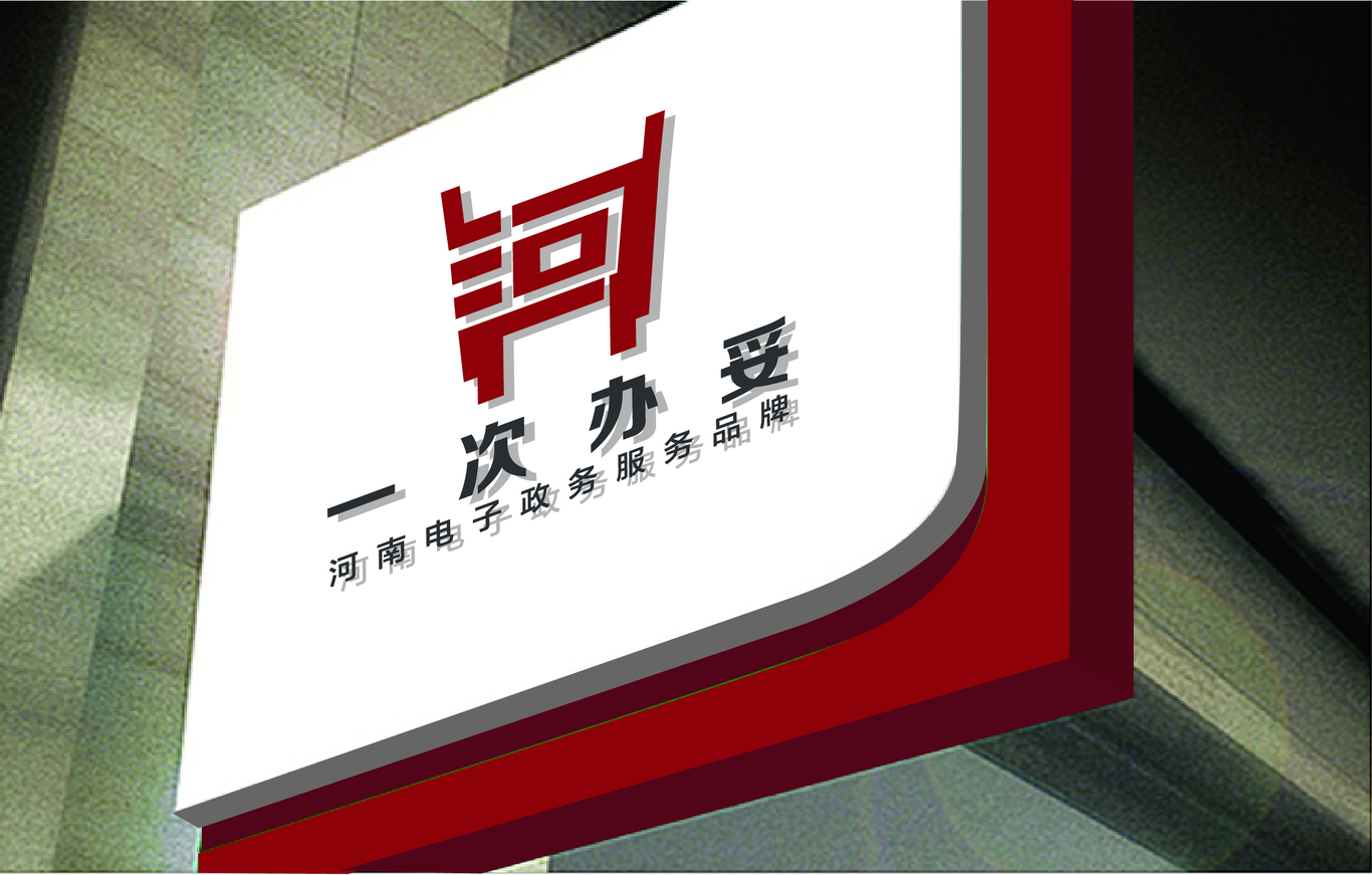 河南电子政务一次办妥品牌标志设计图2