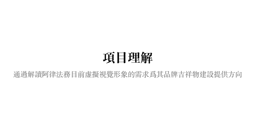 阿律法务“吉祥物”设计方案图1